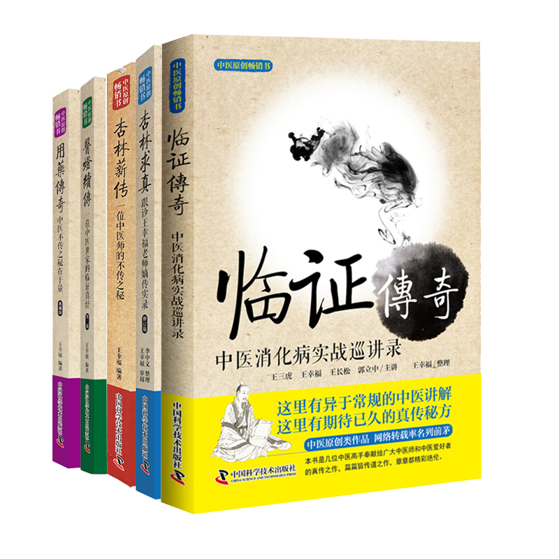 共5册王幸福临证心悟系列丛书临证传奇/用药传奇/杏林求真/医灯续传/杏林薪传中医不传之秘在于量嫡传实录临证等-封面