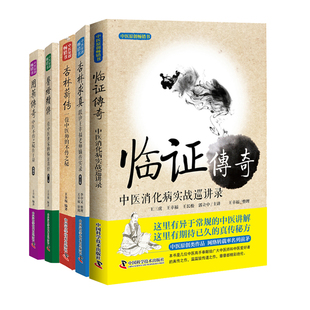 临证传奇 用药传奇 杏林求真 等 共5册王幸福临证心悟系列丛书 医灯续传 杏林薪传中医不传之秘在于量嫡传实录临证