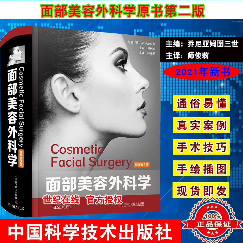 3现货当日发面部美容外科学原书第2版引进版西医医学书精装美容外科学医学读物乔 尼亚姆图三世著中国科学技术出版社9787504687715