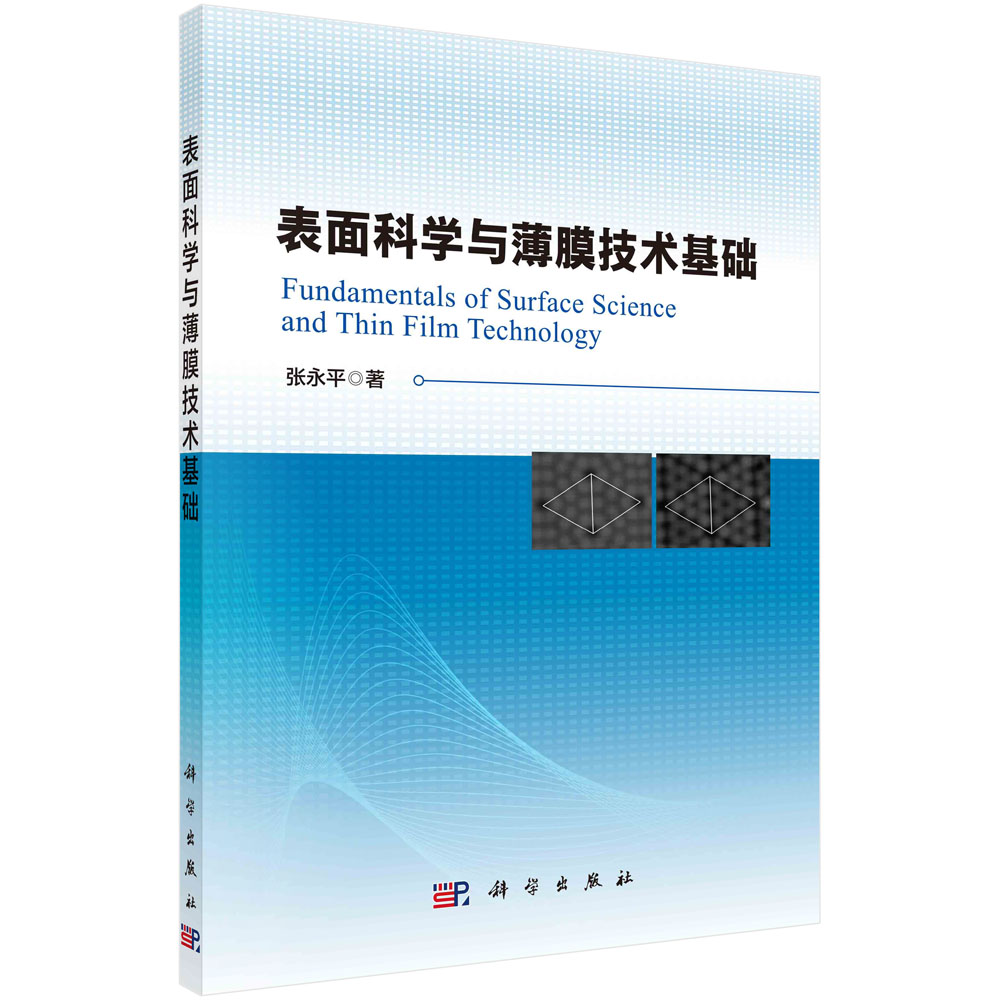 正版现货 表面科学与薄膜技术基础 张永平 科学出版社 9787030731289平装胶订