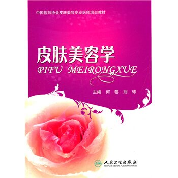 皮肤美容学中国医师协会皮肤美容专业医师培训教材)