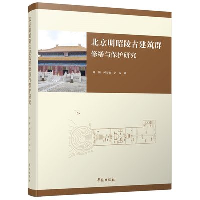 现货正版 北京明昭陵古建筑群修缮与保护研究 建筑/水利 现场进行详尽的调研测量分析出具设计方案周颖 等主编 学苑出版社