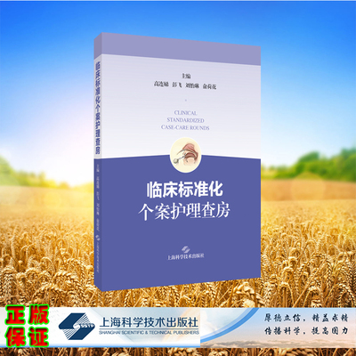 正版全新 临床标准化个案护理查房 平装 高连娣 彭飞 刘怡琳 俞荷花主编 上海科学技术出版社 9787547867525