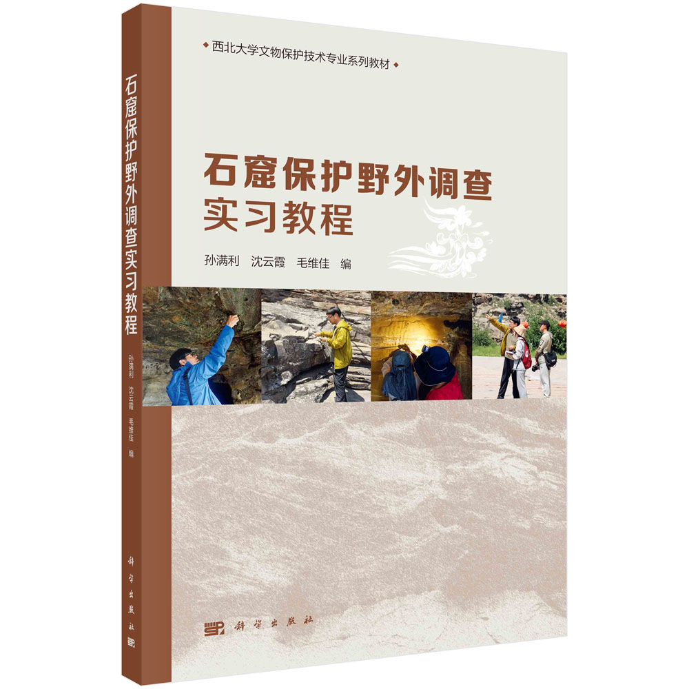 正版现货 石窟保护野外调查实习教程 孙满利,沈云霞,毛维佳 科学出版社 9787030736888平装胶订