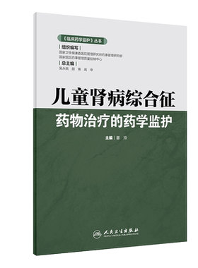 现货儿童肾病综合征药物治疗的药学监护临床药学监护丛书人民卫生出版社9787117304405