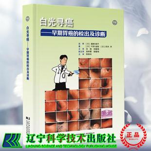 白光寻癌 早期胃癌的检出及诊断 日 平泽俊明 河内洋 著 汪旭 刘国伟 译 辽宁科学技术出版社9787559142207