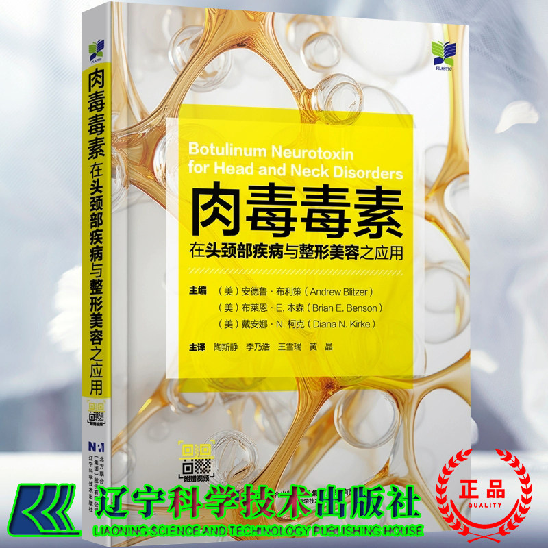 正版全新 肉毒毒素在头颈部疾病与整形美容之应用 赠视频 陶斯静 李乃浩 王雪瑞 黄晶 辽宁科学技术出版社9787559135469