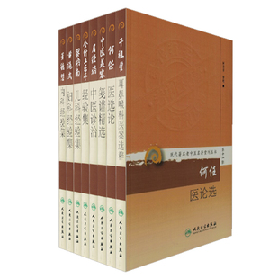 共8册 现代著名老中医名著重刊丛书第十一辑 干祖望耳鼻喉科医案选粹+董德懋内科经验集+何任医论选+黄绳武妇科经验集等人民卫生