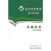 北京协和医院医疗诊疗常规 乳腺疾病诊疗常规
