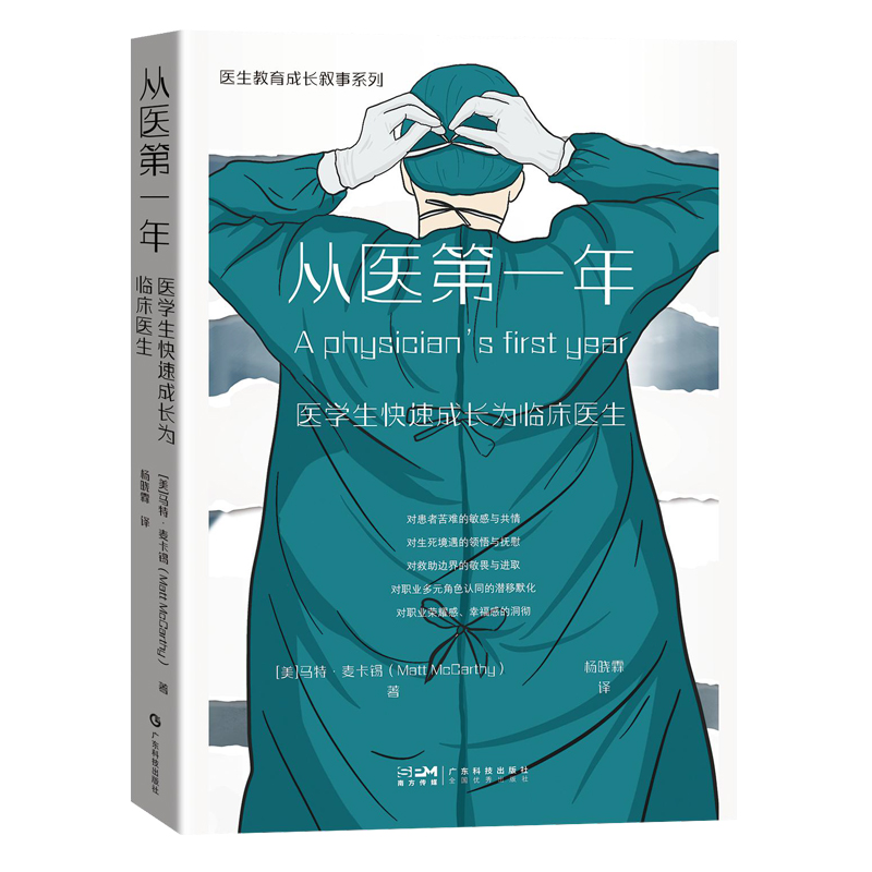 正版全新 从医第一年  医学生快速成长为临床医生 医生教育成长叙事系列  马特?麦卡锡 Matt McCarthy 广东科学技术出版社 9787535