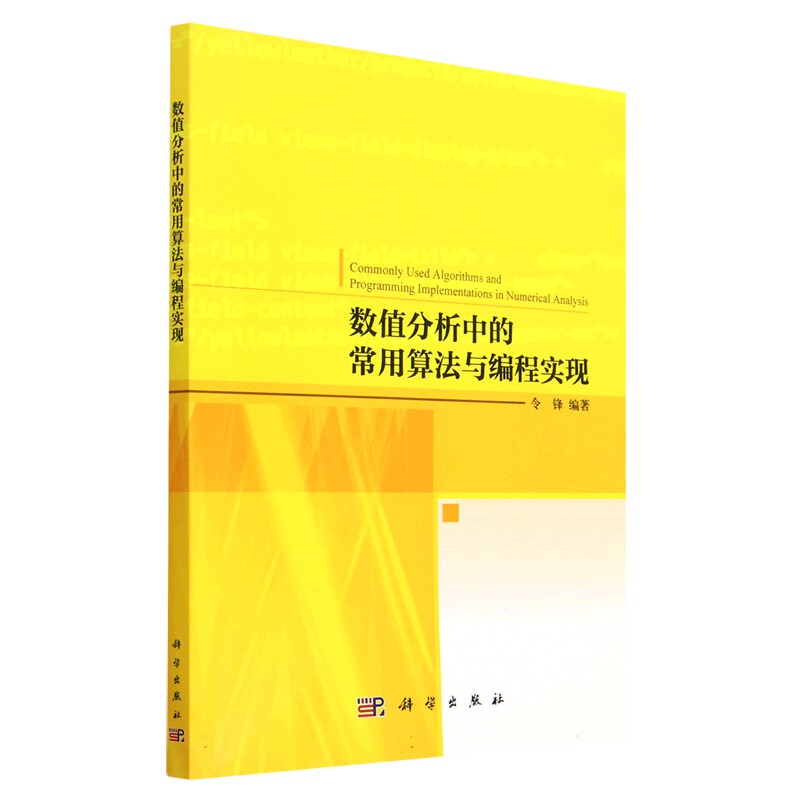 现货正版 数值分析中的常用算法与编程实现 令锋 科学出版社 9787030751324