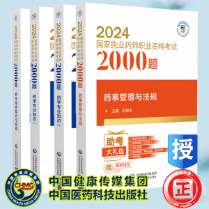4本套药学专业知识一/药学专业知识二/药事管理与法规/药学综合知识与技能 2024国家执业药师职业资格考试2000题 左根永医药科技版