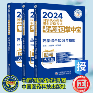 药学专业知识一 中国医药科技出版 药学专业知识二 2024国家执业药师职业资格考试考点速记掌中宝 社 药学综合知识与技能 3本套