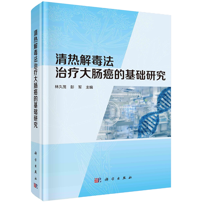 现货 清热解毒法治疗大肠癌的基础研究科学出版社林久茂彭军9787030686039