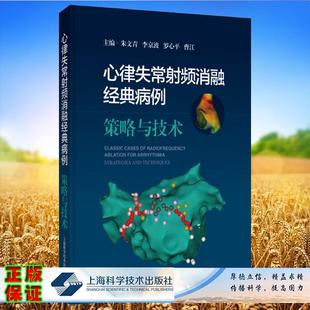 心律失常射频消融经典病例策略与技术 收录了32例经典心律失常射频消融病例 朱文青李京波罗心平 上海科学技术出版社9787547869468