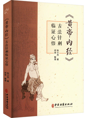 现货正版 《黄帝内经》古法针刺临证心悟 张士杰著 邱浩整理 中医古籍出版社 9787515227290