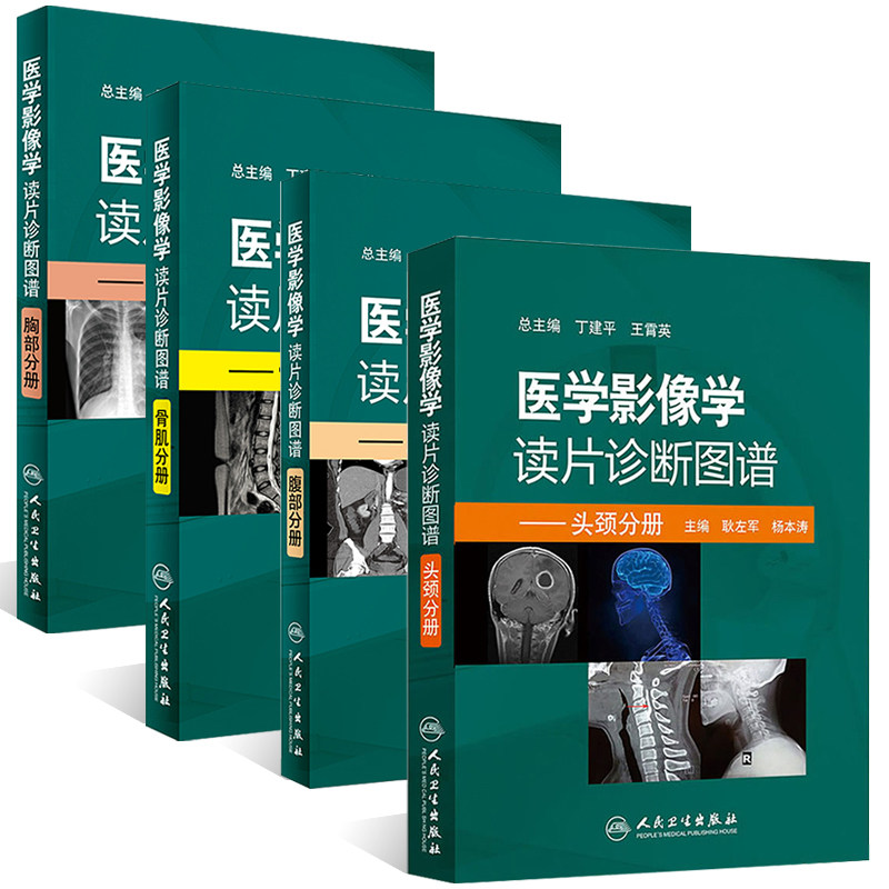 共4册 医学影像学读片诊断图谱 胸部分册 +头颈分册 +腹部分册 +骨肌分册 套装放射医学 人民卫生出版社
