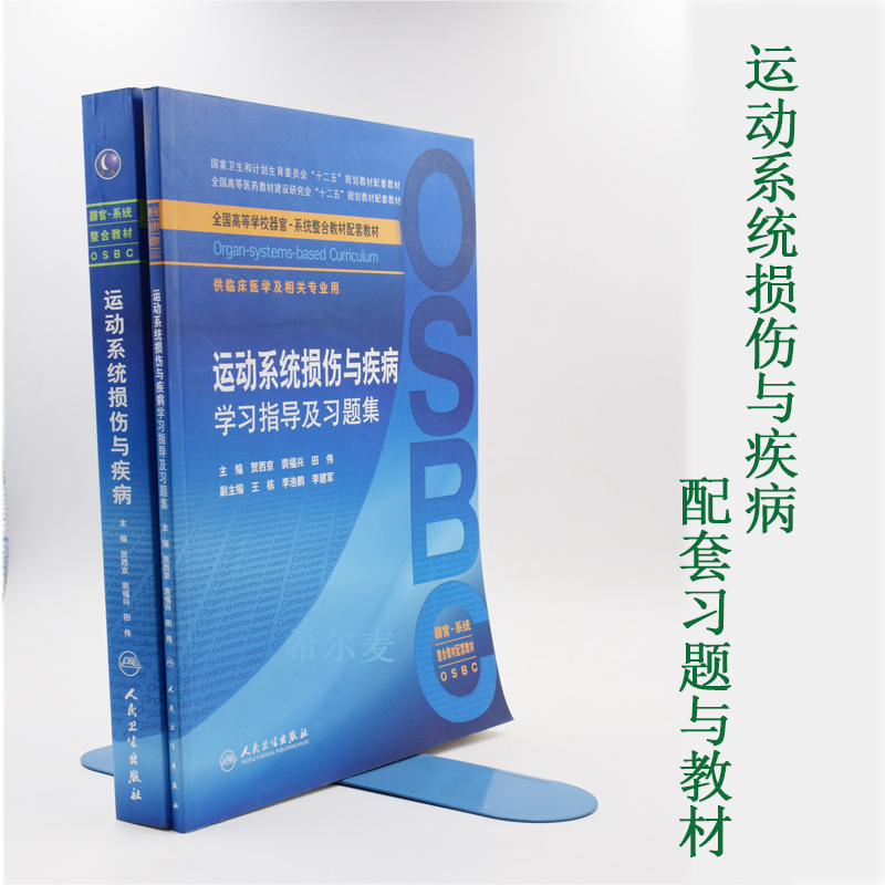 正版现货“十二五”全国高等学校器官-系统整合教材:运动系统损伤与疾病+学习指导及习题集贺西京等主编人民卫生出版社