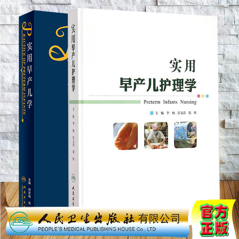 共2本 实用早产儿学/实用早产儿护理学封志纯毛健儿科学儿科书籍儿科临床处方儿科学第9版实用新生儿学儿科护理人民卫生出版社