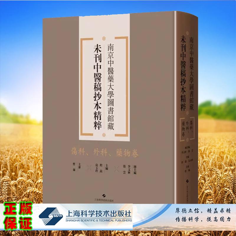 伤科 外科 药物卷 南京中医药大学图书馆藏未刊中医稿抄本精粹 李文林 张云编 上海科学技术出版社9787547870587