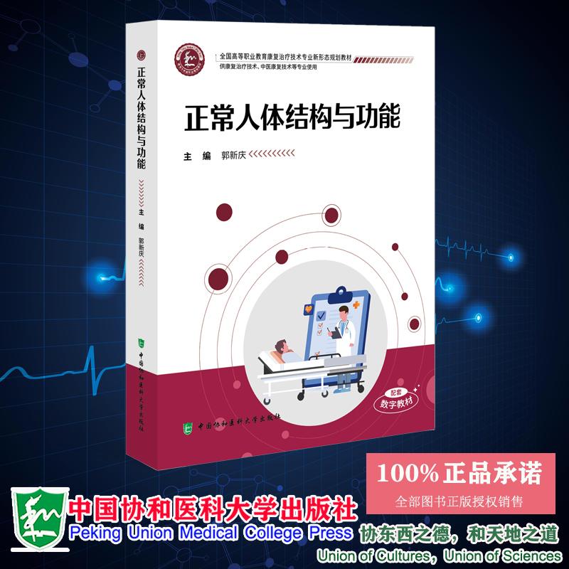 正常人体结构与功能 郭庆新 全国高等职业教育康复治疗技术专业新形态规划教材 中国协和医科大学出版社 9787567926356