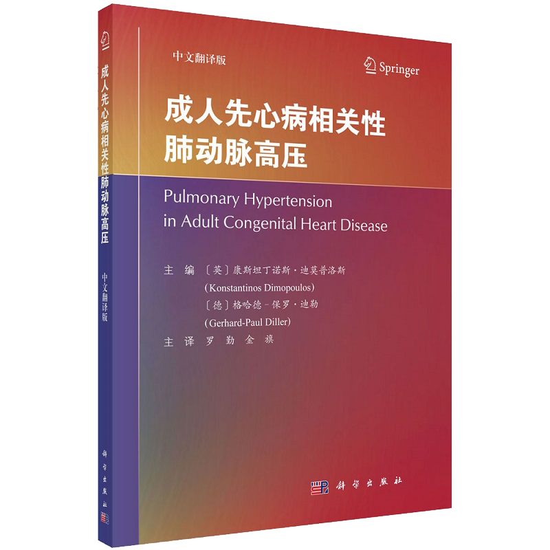 现货成人先心病相关性肺动脉高压 中文翻译版 肺性高血压 先天性心脏病和肺动脉高压专业的医务工作者 罗勤金旗主译9787030705587