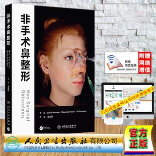 赠数字资源 非手术鼻整形 翻译版 王太玲 精装 人民卫生出版社9787117386678