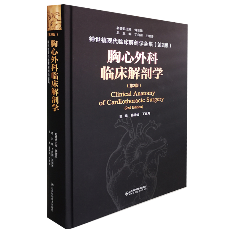 胸心外科临床解剖学第2版钟世镇现代临床解剖学全集第2版主编蔡开灿丁自海山东科学技术出版社9787533199845