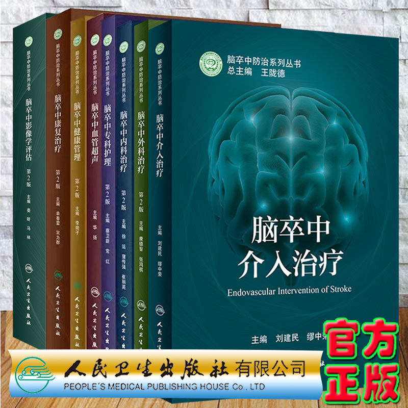 共8本 脑卒中防治系列丛书第2版 脑卒中血管超声脑卒中健康管理脑卒中康复治疗脑卒中内科治疗脑卒中专科护理脑卒中健康管理基础等