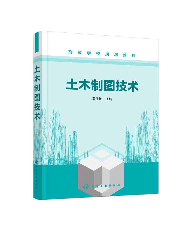 正版现货土木制图技术（周佳新） 1化学工业出版社周佳新主编