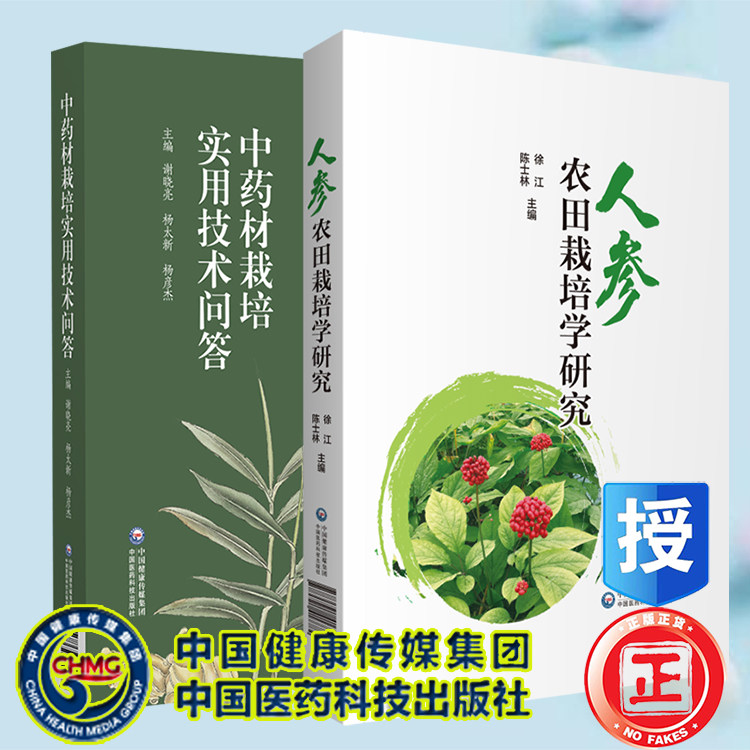 2本套 人参农田栽培学研究/中药材栽培实用技术问答