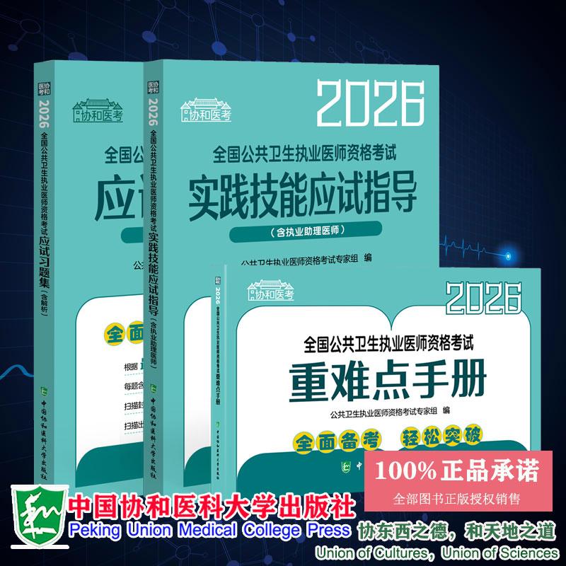 3本套 2026全国公共卫生执业医师资格考试应试习题集含解析实践技能应试指导含执业助理医师重难点手册 中国协和医科大学出版社