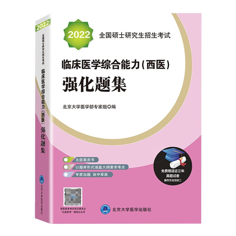 2022全国硕士研究生招生考试临床医学综合能力西医强化题集紫皮书北京大学医学出版社9787565915734