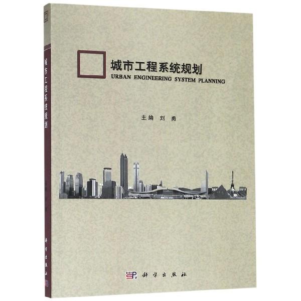 城市工程系统规划 平装胶订 刘勇 科学出版社 9787030396525