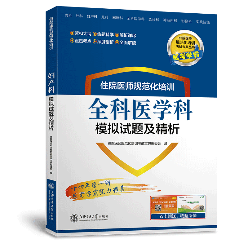 正版现货 赠送题库+APP学习卡 住院医师规范化培训全科医学科模拟试题及精析 规培教材习题 医考学霸梁轶群 王甜海交通大学出版社