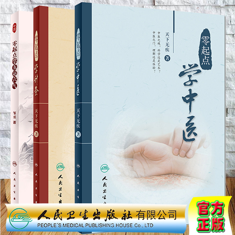 3本套 零起点学五运六气/零起点学针灸/零起点学中医 中医书籍 人民卫生出版社