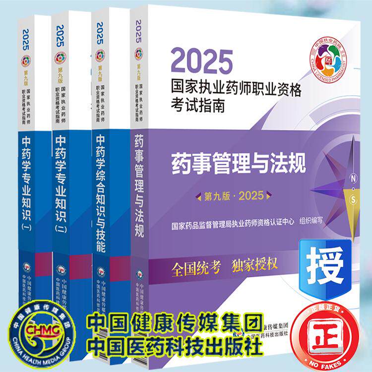 全4本 2025年执业药师官方教材中药师中药学专业知识一二药事管理与法规中药学综合知识与技能执业药师职业资格证考试新大纲教材