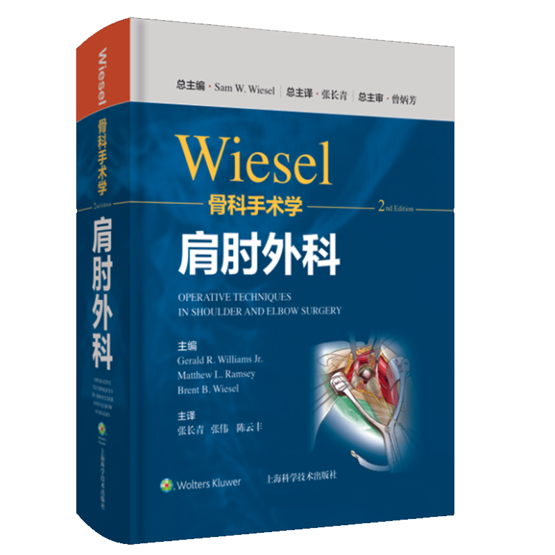 现货wiesel骨科手术学 肩肘外科 分册 第二版2 张长青 张伟 陈云丰 主译上海科学技术出版社 9787547855164