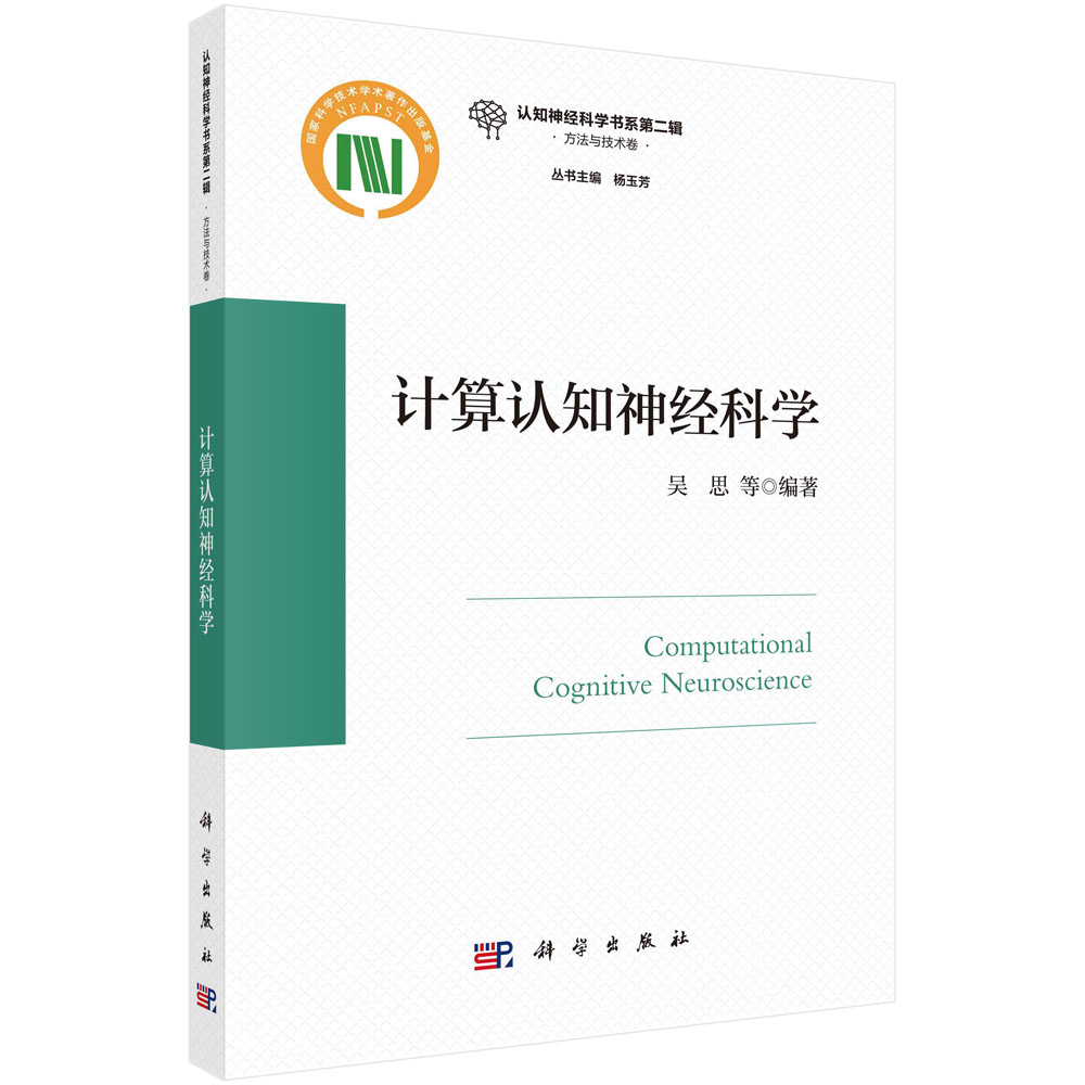 正版现货 平装胶订 计算认知神经科学吴思 等 科学出版社 9787030751140