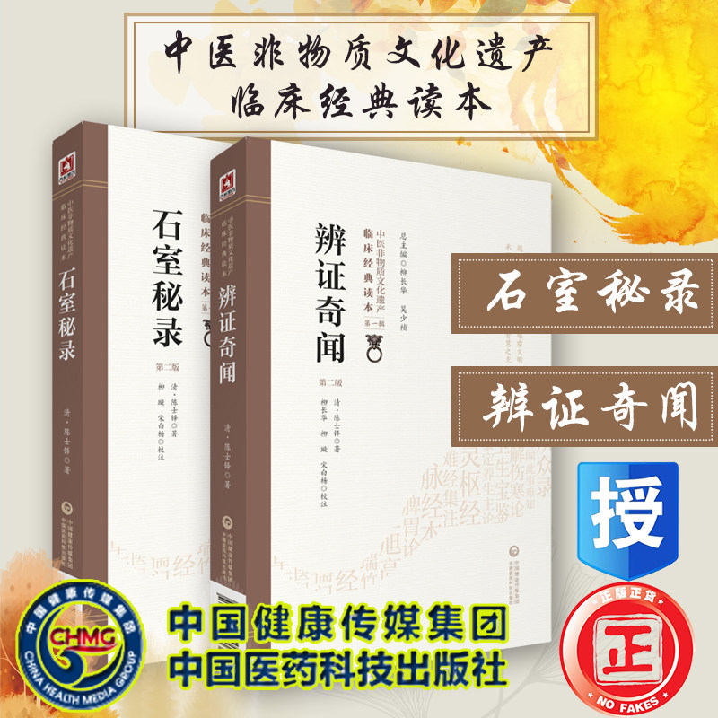 共2册 中医非物质文化遗产临床经典读本辨证奇闻第二版/石室秘录第二版中国医药科技出版社高性价比高么？