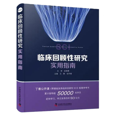 现货正版 临床回顾性研究实用指南  王擎  张宇峰 主编 中国科学技术出版社9787504695451