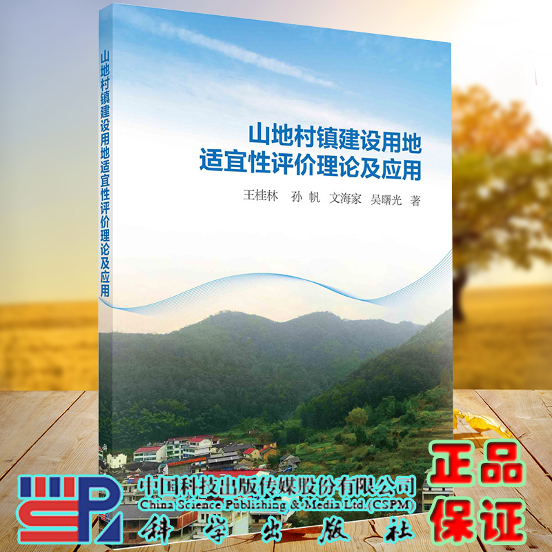 正版全新现货平装 山地村镇建设用地适宜性评价理论及应用 王桂林等科学出版社9787030637116