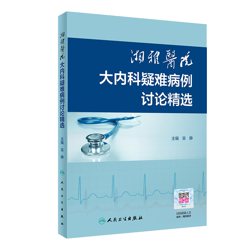 现货 湘雅医院大内科疑难病例讨论精选内容丰富图文并茂吴静主编9787117305525人民卫生出版社