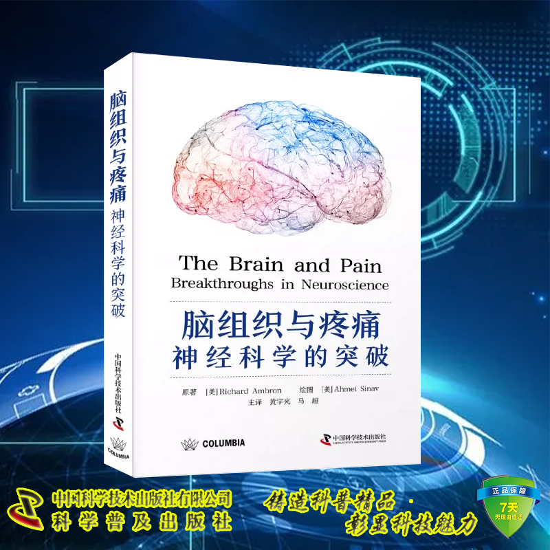 现货 脑组织与疼痛 神经科学的突破 中国科学技术出版社 黄宇光等主译 中国科学技术出版社9787523602256