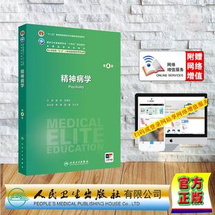 赠数字资源 精神病学 第4版 八年制七年制本硕连读临床医学专业 陆林 王高华 平装 人民卫生出版社9787117379410