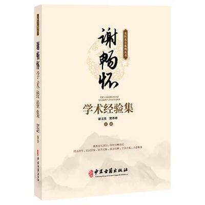 谢畅怀学术经验集 名医名方系列丛书 谢文英 樊尊峰 主编 中医古籍出版社9787515229119