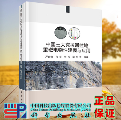 正版现货 中国三大克拉通盆地重磁电物性建模与应用 严良俊等 科学出版社 9787030709387