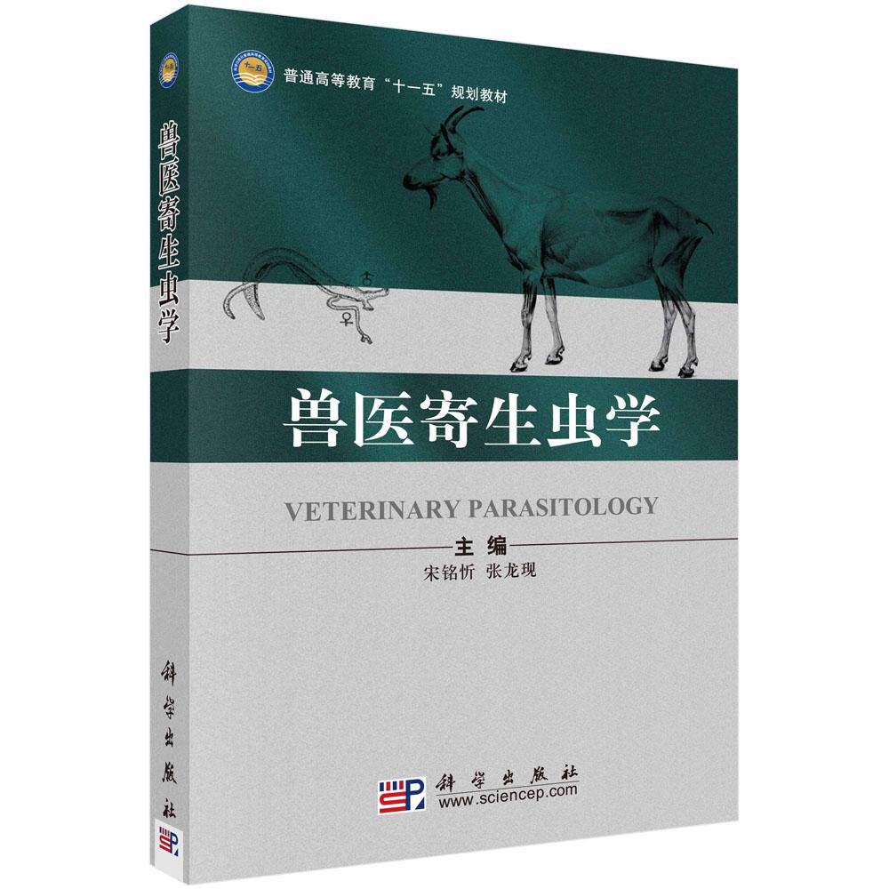 正版全新 平装 兽医寄生虫学 宋铭忻 科学出版社 9787030255358