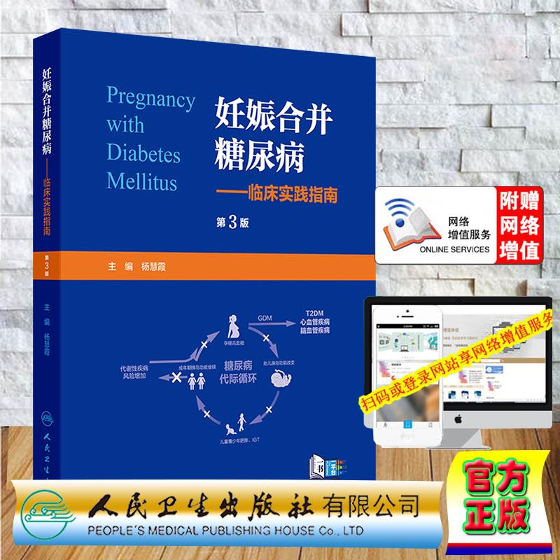 赠数字资源 妊娠合并糖尿病临床实践指南 第3版 杨慧霞 精装 人民卫生出版社9787117397414