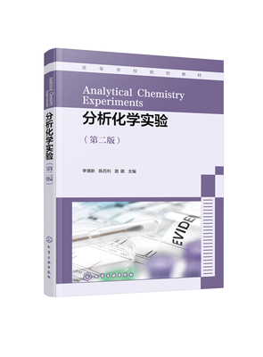 正版现货 分析化学实验（李慎新）（第二版） 李慎新、陈百利、路璐  主编 1化学工业出版社